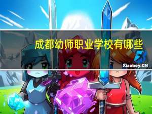 成都幼师职业学校有哪些