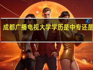 成都广播电视大学学历是中专还是大专