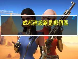 成都建設路是哪個區