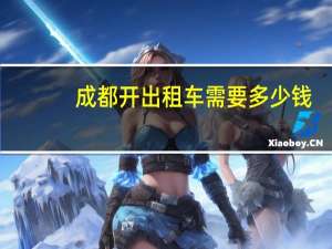 成都开出租车需要多少钱
