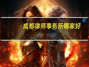 成都律师事务所哪家好