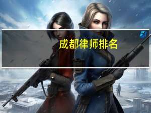 成都律师排名（成都律所排名）