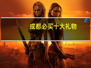 成都必买十大礼物
