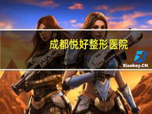 成都悦好整形医院？微悦整形医院正规吗