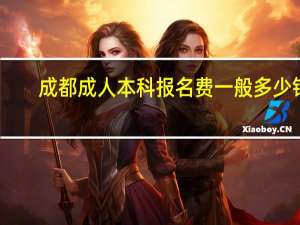 成都成人本科报名费一般多少钱