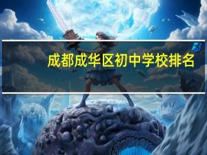成都成华区初中学校排名
