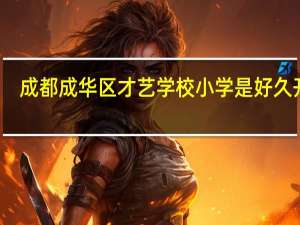 成都成华区才艺学校小学是好久开的