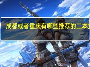 成都或者重庆有哪些推荐的二本大学
