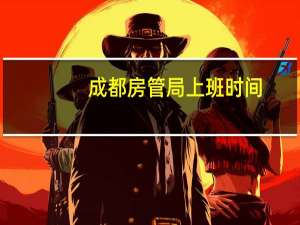 成都房管局上班时间
