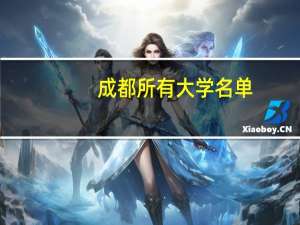 成都所有大学名单