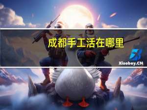 成都手工活在哪里