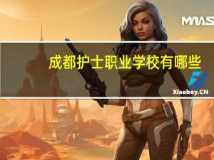 成都护士职业学校有哪些