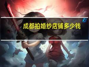 成都拍婚纱店铺多少钱