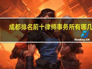 成都排名前十律师事务所有哪几家