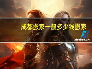 成都搬家一般多少钱搬家