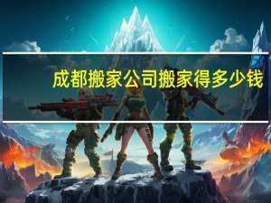 成都搬家公司搬家得多少钱