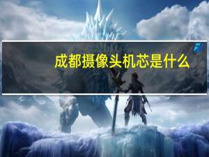 成都摄像头机芯是什么