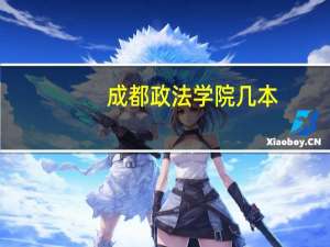 成都政法学院几本