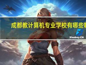 成都教计算机专业学校有哪些啊