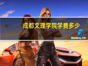 成都文理学院学费多少
