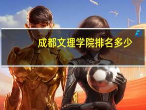 成都文理学院排名多少