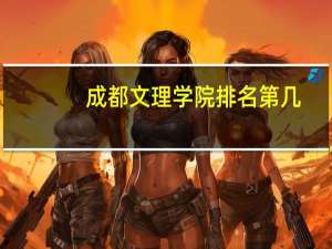 成都文理学院排名第几