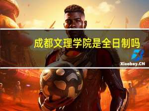 成都文理学院是全日制吗,国家承认学历吗