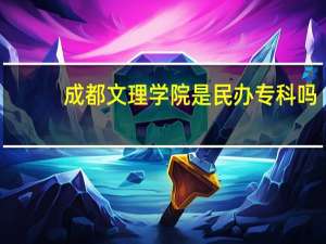 成都文理学院是民办专科吗