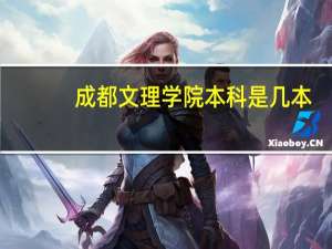 成都文理学院本科是几本