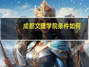 成都文理学院条件如何