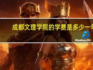 成都文理学院的学费是多少一年