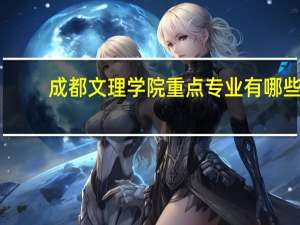 成都文理学院重点专业有哪些