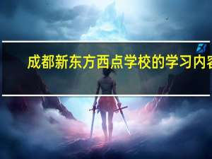 成都新东方西点学校的学习内容