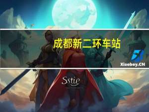 成都新二环车站（成都新二环）