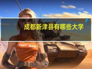 成都新津县有哪些大学