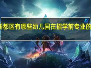 成都新都区有哪些幼儿园在招学前专业的幼师实习生