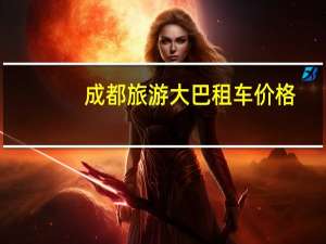 成都旅游大巴租车价格
