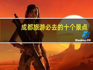 成都旅游必去的十个景点