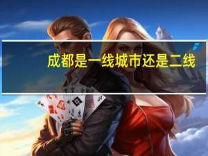 成都是一线城市还是二线