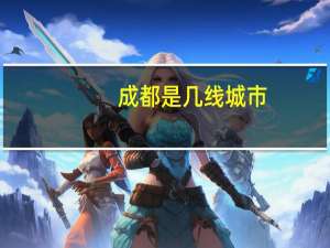 成都是几线城市
