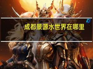 成都景源水世界在哪里