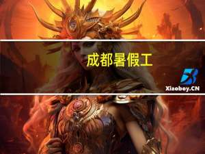 成都暑假工