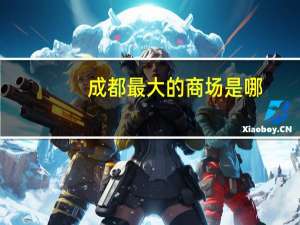 成都最大的商场是哪