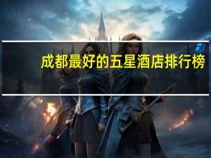 成都最好的五星酒店排行榜