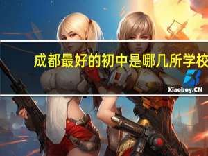 成都最好的初中是哪几所学校