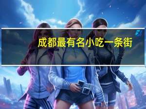 成都最有名小吃一条街
