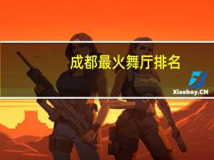 成都最火舞厅排名
