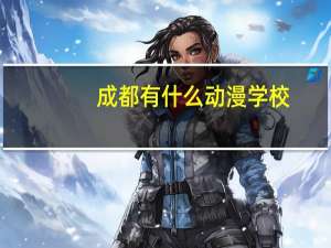 成都有什么动漫学校