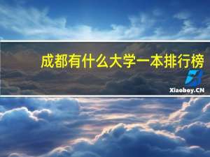 成都有什么大学一本排行榜