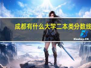 成都有什么大学二本类分数线